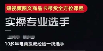 2025短视频图文商品卡投流带货，随心推千川全域搭建优化流程课-乐码云集