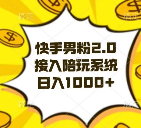快手男粉2.0玩法，接入陪玩系统，日入躺赚1000+【揭秘】-乐码云集