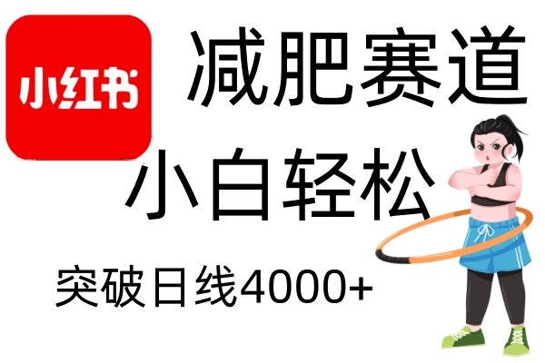 小红书减肥赛道，简单零成本，无需剪辑，不用动脑，小白轻松日利润4000+-乐码云集
