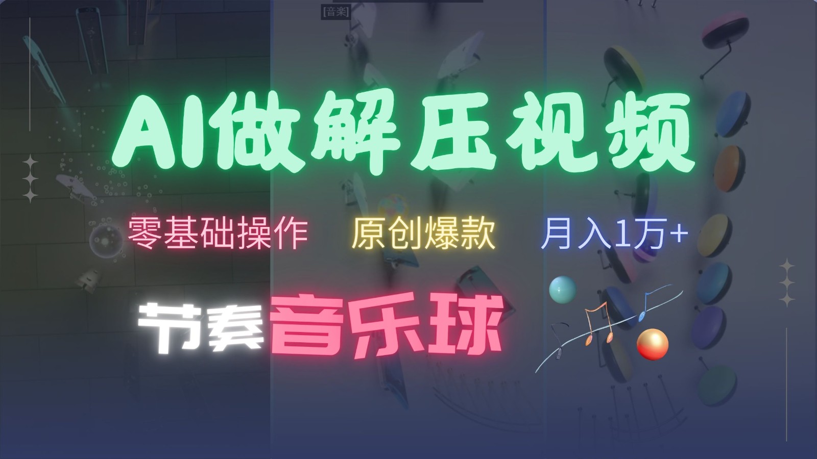 AI制作节奏音乐球解压视频,零基础操作,条条视频原创爆款,快速涨粉月入1万+-乐码云集