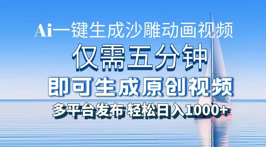 一件生成沙雕动画视频，仅需五分钟时间，多平台发布，轻松日入1000+AI…-乐码云集