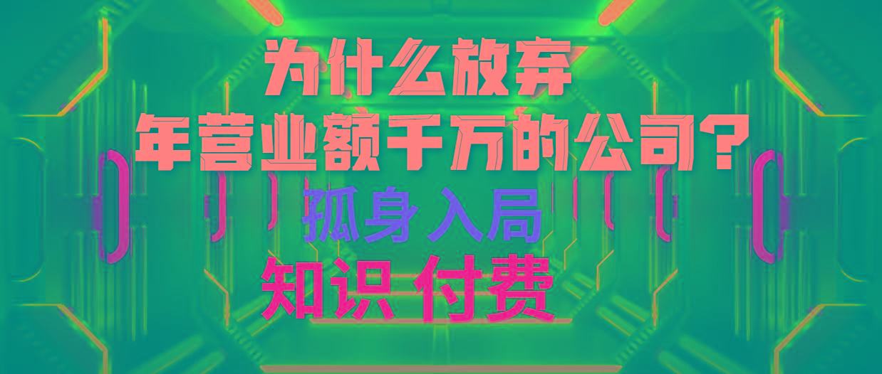 (10070期)为什么放弃年营业额千万的公司 孤身入局知识付费赛道-乐码云集