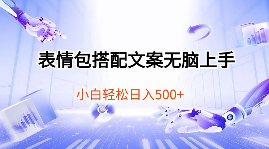 表情包搭配文案无脑上手，小白轻松日入500-乐码云集