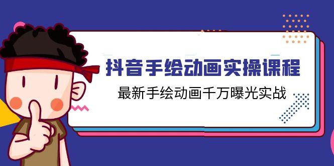 抖音手绘动画实操课程，最新手绘动画千万曝光实战(14节课-乐码云集