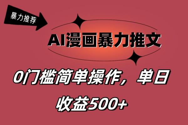 AI漫画暴力推文，播放轻松20W+，0门槛矩阵操作，单日变现500+-乐码云集
