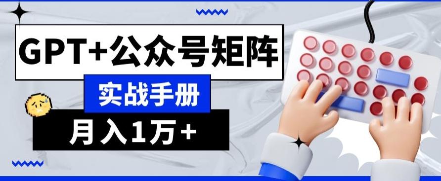 AI+流量主，GPT+公众号矩阵，月入1w+-乐码云集