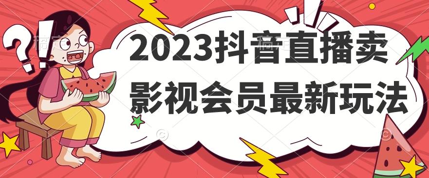 2023抖音直播卖影视会员最新玩法-乐码云集