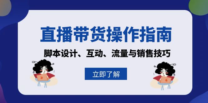 直播带货操作指南：脚本设计、互动、流量与销售技巧-乐码云集