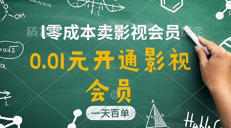 直开影视APP会员只需0.01元，一天卖出上百单，日产四位数-乐码云集