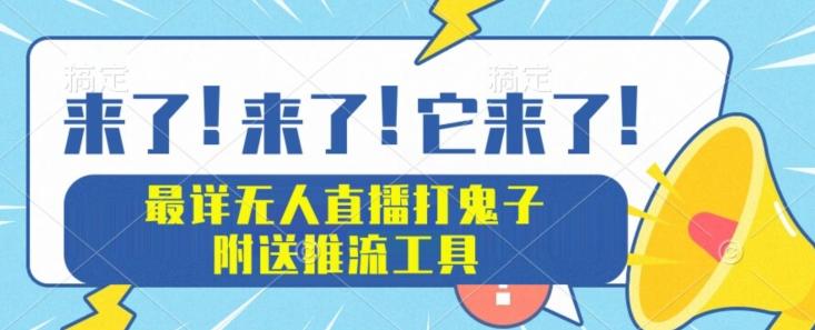 最详细无人直播打鬼子项目教程，附送推流工具-乐码云集