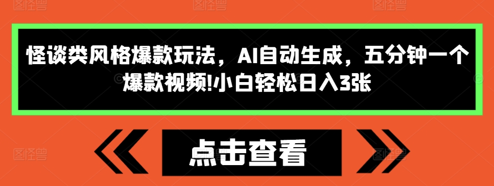 怪谈类风格爆款玩法，AI自动生成，五分钟一个爆款视频，小白轻松日入3张【揭秘】-乐码云集