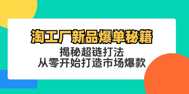淘工厂新品爆单秘籍：揭秘超链打法，从零开始打造市场爆款-乐码云集