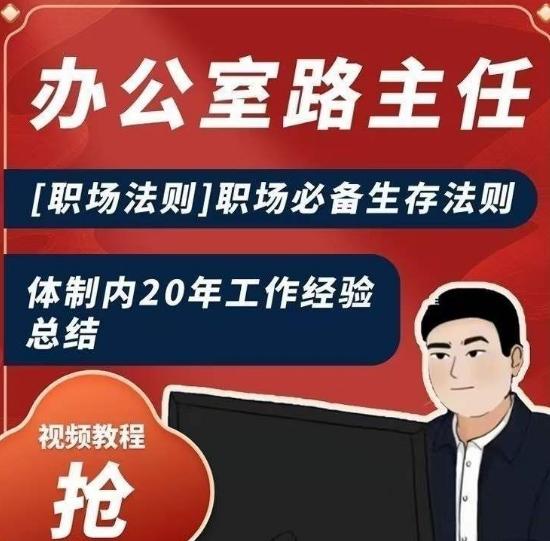办公室路主任[职场法则]职场必备生存法则，体制内20年工作经验总结-乐码云集