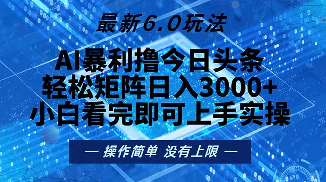 今日头条最新6.0玩法，轻松矩阵日入2000+-乐码云集