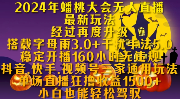 2024年蟠桃大会无人直播最新玩法，稳定开播160小时无违规，抖音、快手、视频号三家通用玩法【揭秘】-乐码云集