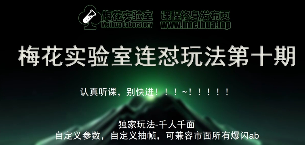 梅花实验室社群专享课视频号连怼玩法第十期课程+第二部分-FF助手全新高自由万能爆闪AB处理-乐码云集