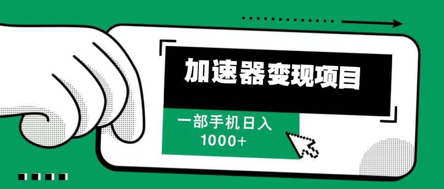 12月最新加速器变现，多劳多得，不再为流量发愁，一步手机轻松日入1000+-乐码云集