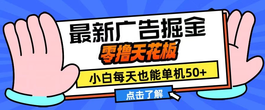 11月最新广告掘金，零撸天花板，小白也能每天单机50+，放大收益翻倍【揭秘】-乐码云集