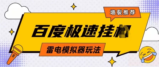 5月最新百度云机模拟器玩法无需任何成本有无电脑均可操作单号月收益2张+保底收入【揭秘】-乐码云集