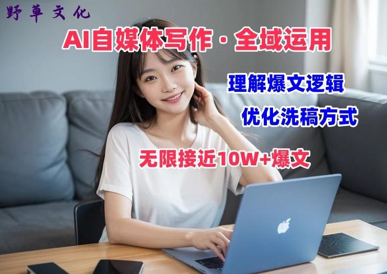 AI自媒体写作 → 价值变现，剖析爆文逻辑，无限接近10W+爆文体验课【揭秘】-乐码云集