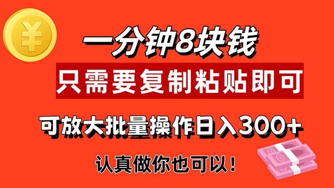 1分钟做一个，一个8元，只需要复制粘贴即可，真正动手就有收益的项目-乐码云集