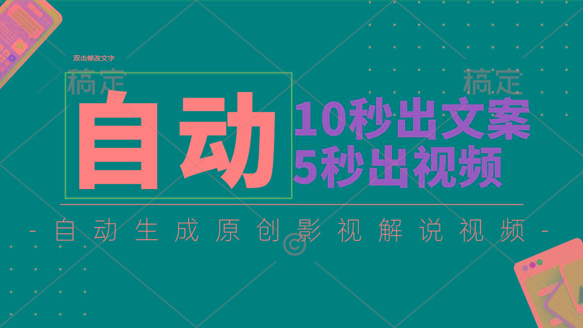 10秒出文案，5秒出视频，全自动生成原创影视解说视频-乐码云集