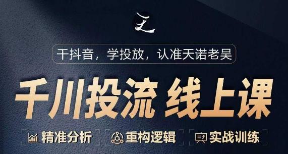 千川付费投流课，千川从0-1.精准分析，重构逻辑实战训练-乐码云集