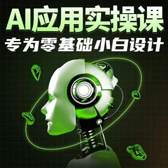 AI应用实操课，专为零基础小白设计-乐码云集