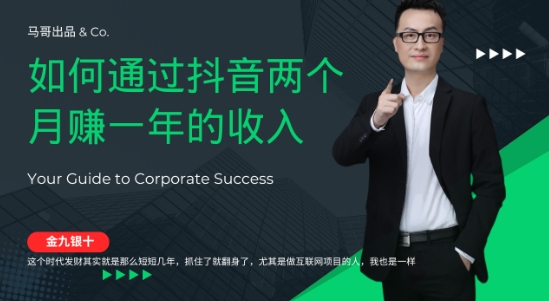 金九银十，如何通过抖音两个月赚一年的收入，兼职创业闷声赚钱，捡钱时机速度搞起【揭秘】-乐码云集