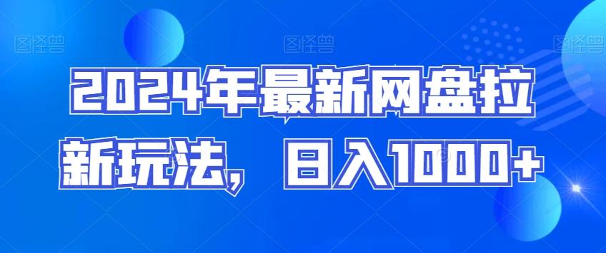 2024年最新网盘拉新玩法，日入1000+-乐码云集