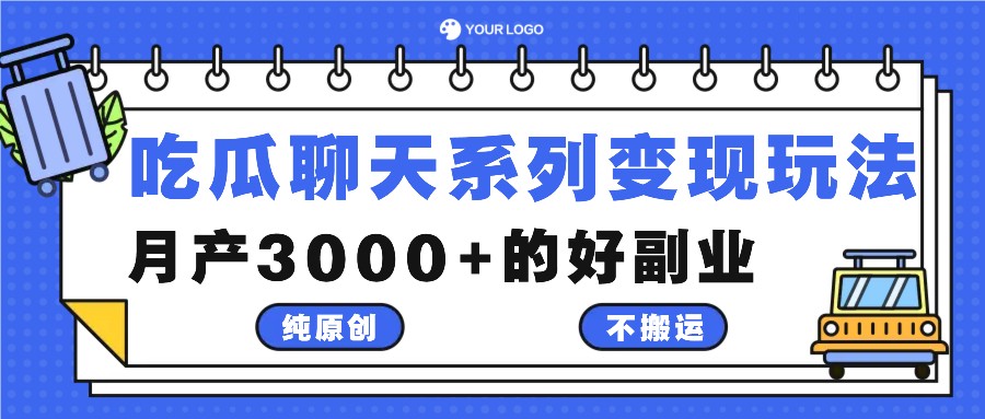 吃瓜聊天系列变现玩法，纯原创不搬运，月产3000+的好副业-乐码云集