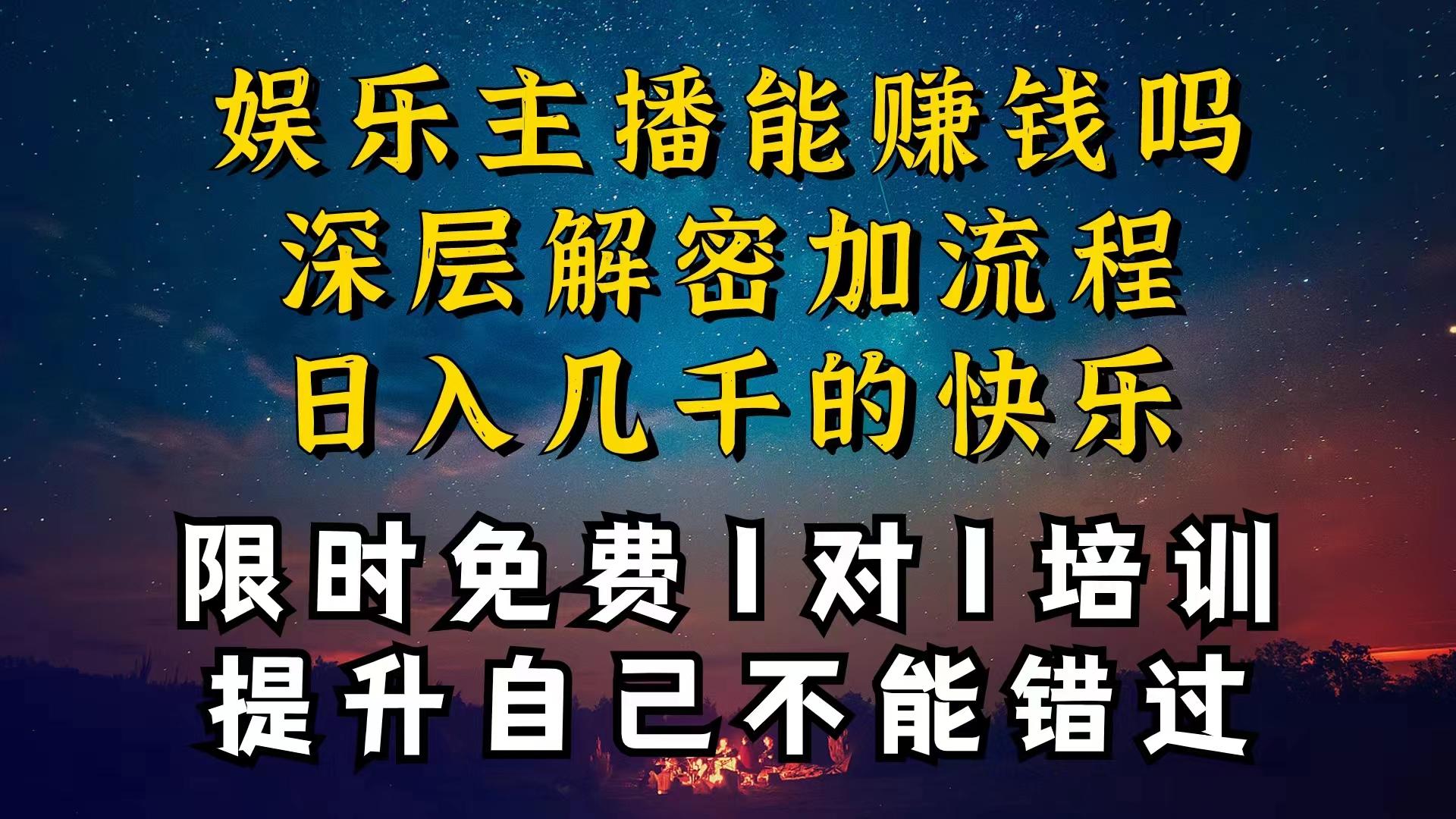 现在做娱乐主播真的还能变现吗，个位数直播间一晚上变现纯利一万多，到…-乐码云集