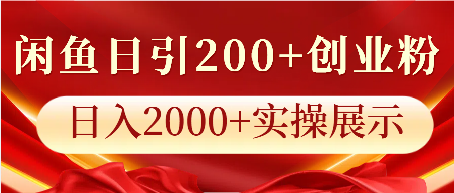 闲鱼日引200+创业粉，日入2000+实操展示-乐码云集