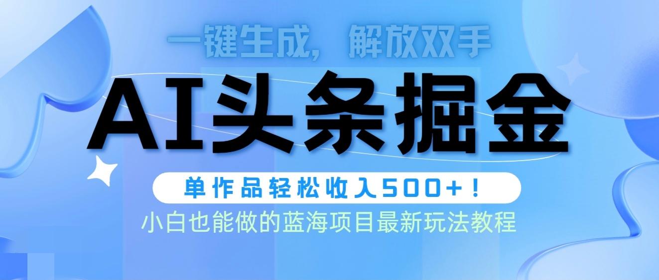 (9984期)头条AI掘金术最新玩法，全AI制作无需人工修稿，一键生成单篇文章收益500+-乐码云集