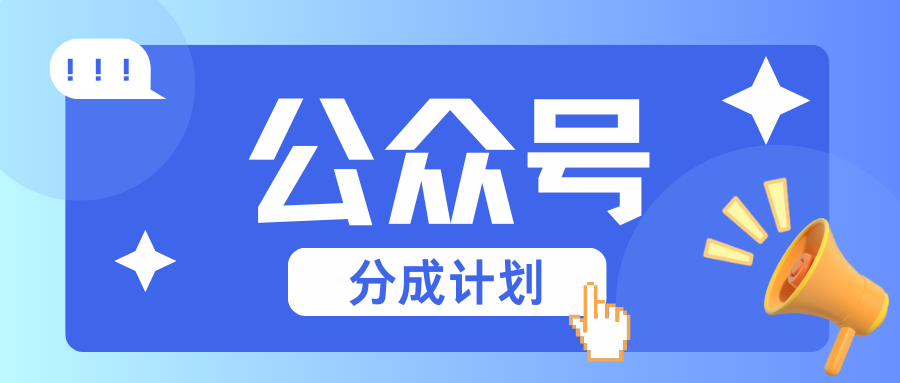 公众号分成计划：复制、粘贴就有钱！而且，阅读量阅读，收益越高！-乐码云集