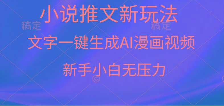 (9729期)漫画小说推文新玩法，一键生成AI漫画视频，新手小白无压力-乐码云集