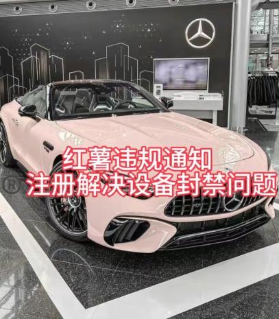 红薯违规通知问题，注册解决设备封禁方法-乐码云集