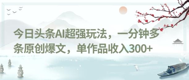 今日头条AI超强玩法，一分钟多条原创爆文，单作品收入300+-乐码云集