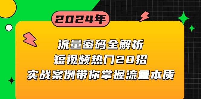 流量密码全解析：短视频热门20招，实战案例带你掌握流量本质-乐码云集