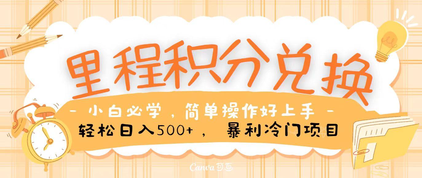 里程积分兑换，无脑操作！暴力引流，流量为王，纯手机操作，小白兼职月入5万+-乐码云集