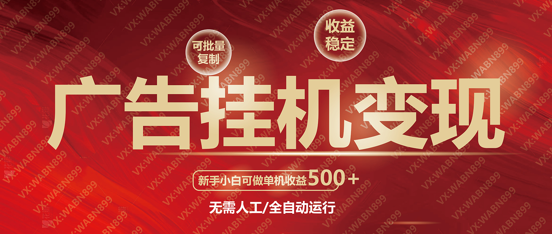 广告挂机自动变现，小白单机收益500+，收益稳定，可批量复制-乐码云集