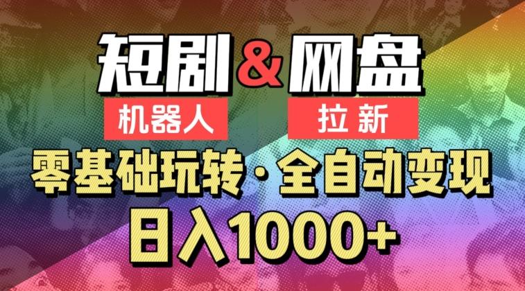 【爱豆新媒】2024短剧机器人项目，全自动网盘拉新，日入1000+【揭秘】-乐码云集