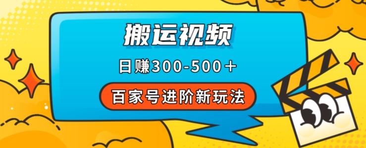 百家号进阶新玩法，靠搬运视频，轻松日赚500＋，附详细操作流程-乐码云集