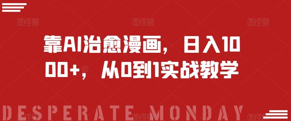 靠AI治愈漫画，日入1000+，从0到1实战教学【揭秘】-乐码云集