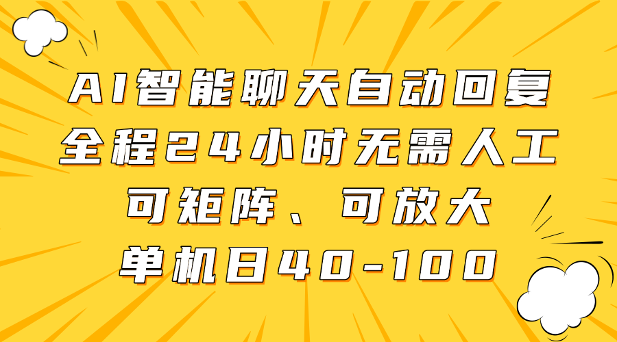 AI智能聊天自动回复,全程24小时无需人工,可矩阵、可放大,单机日40-100-乐码云集