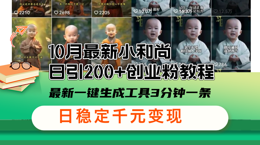 10月最新小和尚日引200+创业粉教程，最新一键生成工具3分钟一条，日稳…-乐码云集