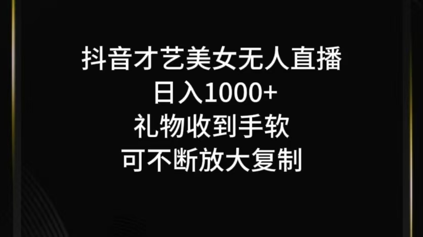 抖音才艺无人直播日入1000+可复制，可放大-乐码云集
