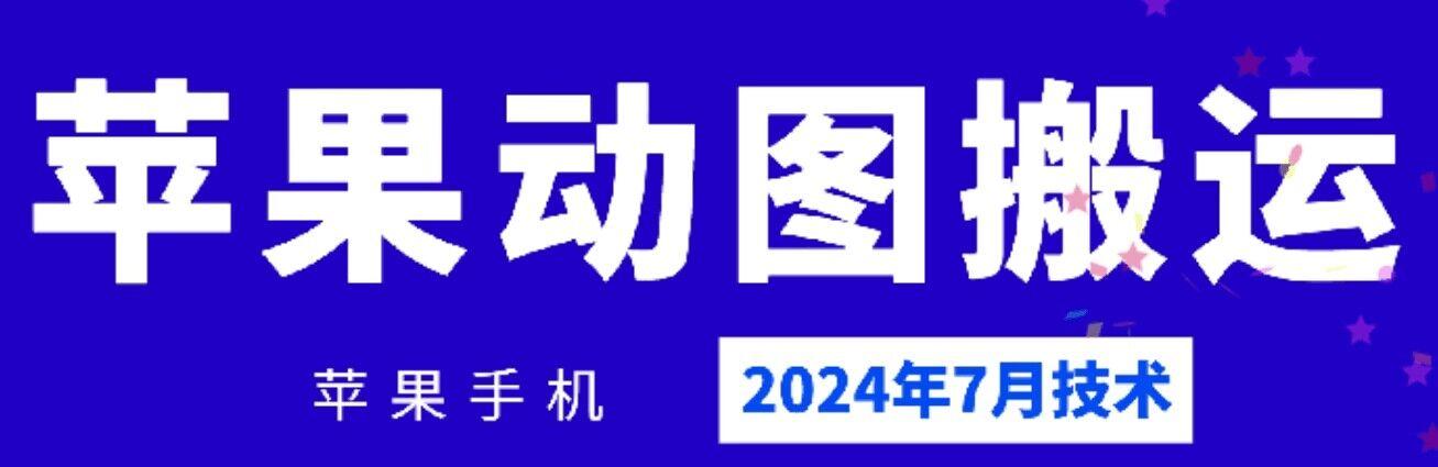2024年7月苹果手机动图搬运技术-乐码云集