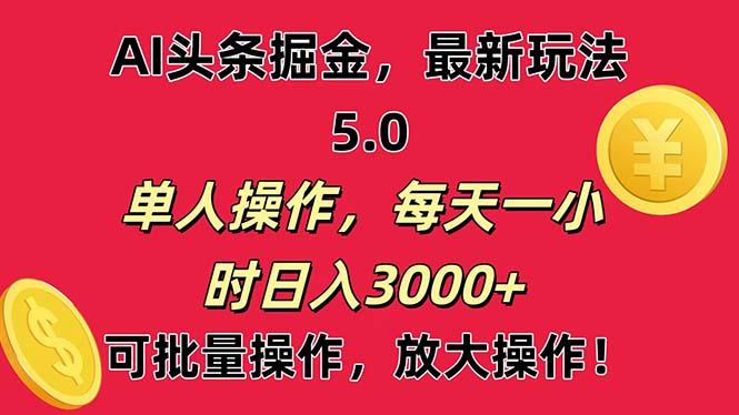 AI撸头条，当天起号第二天就能看见收益，小白也能直接操作，日入3000+-乐码云集