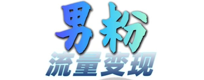 男粉流量+网盘拉新变现，轻松一天3-5张，0基础可学，白嫖来-乐码云集